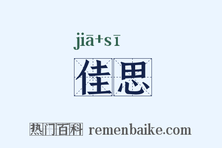 佳思是什么意思的图片